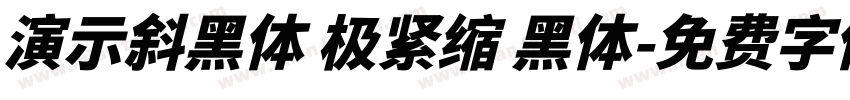 演示斜黑体 极紧缩 黑体字体转换